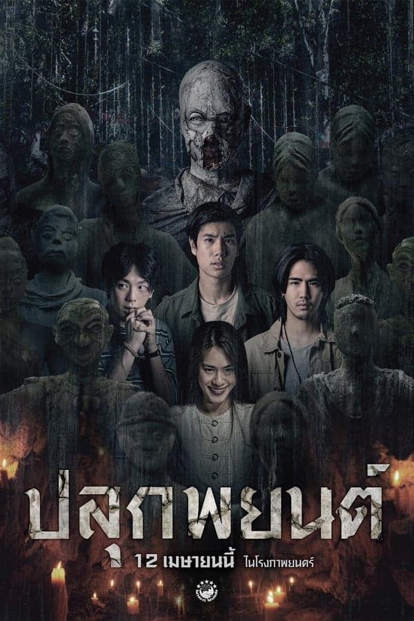 ดูหนังออนไลน์ฟรีเรื่อง Pook Payon (2023) ปลุกพยนต์ ดูหนังออนไลน์ HD พากย์ไทย HD