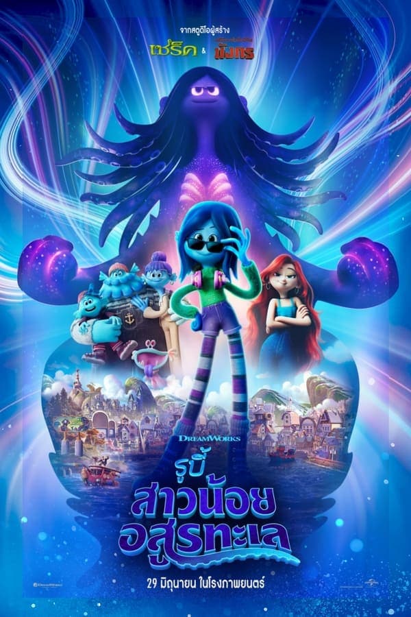 ดูหนังออนไลน์ฟรีเรื่อง Ruby Gillman Teenage Kraken (2023) รูบี้ สาวน้อยอสูรทะเล ดูหนังออนไลน์ HD พากย์ไทย HD
