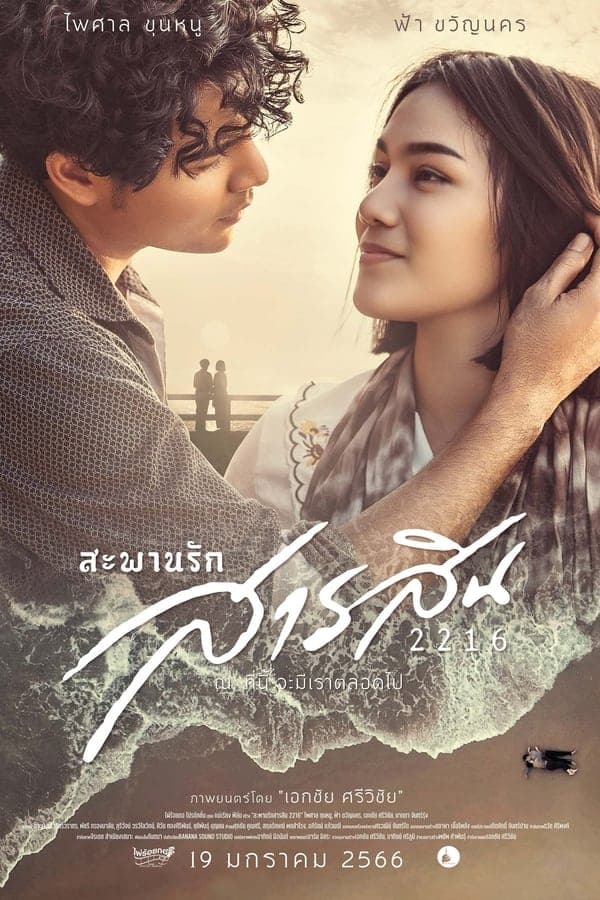 ดูหนังออนไลน์ฟรีเรื่อง Sarasin Bridge of Love 2216 (2023) สะพานรักสารสิน 2216 ดูหนังออนไลน์ HD พากย์ไทย HD