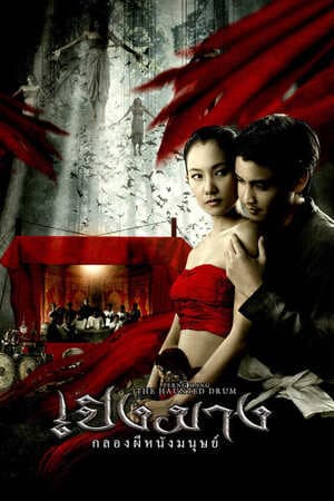 ดูหนังออนไลน์ฟรีเรื่อง เปิงมาง กลองผีหนังมนุษย์ (2007) The Haunted Drum ดูหนังออนไลน์ HD พากย์ไทย HD