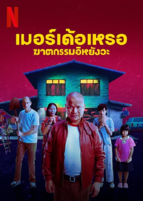 ดูหนังออนไลน์ฟรีเรื่อง เมอร์เด้อเหรอ ฆาตกรรมอิหยังวะ (2023) The Murderer ดูหนังออนไลน์ HD พากย์ไทย HD