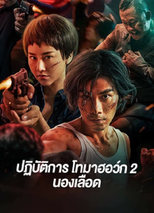 ดูหนังออนไลน์ฟรีเรื่อง Tomahawk Action 2 Bloodthirsty (2023) ปฏิบัติการโทมาฮอว์ก 2 นองเลือด ดูหนังออนไลน์ HD พากย์ไทย HD