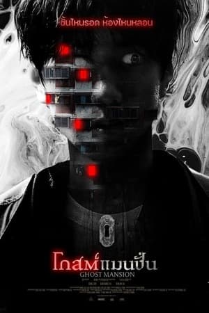 ดูหนังออนไลน์ฟรีเรื่อง Ghost Mansion (2021) โกสต์แมนชั่น ดูหนังออนไลน์ HD พากย์ไทย HD