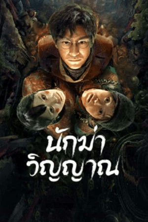 ดูหนังออนไลน์ฟรีเรื่อง Ghost killing (2023) นักฆ่าวิญญาณ ดูหนังออนไลน์ HD พากย์ไทย HD