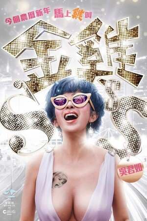 ดูหนังออนไลน์ฟรีเรื่อง Golden Chickensss (2014) กำไก่คัพD แฮ้ปปี้คูณสาม ดูหนังออนไลน์ HD พากย์ไทย HD