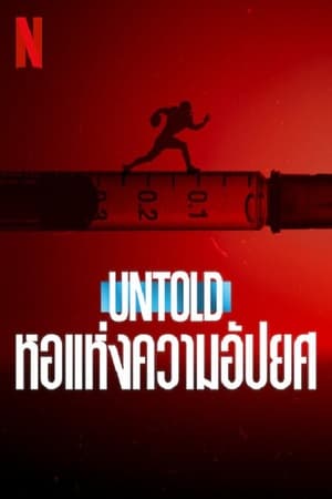 ดูหนังออนไลน์ฟรีเรื่อง Untold Hall of Shame (2023) หอแห่งความอัปยศ ดูหนังออนไลน์ HD พากย์ไทย HD