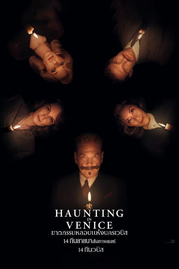 ดูหนังออนไลน์ฟรีเรื่อง A Haunting in Venice (2023) ฆาตกรรมหลอนแห่งนครเวนิส ดูหนังออนไลน์ HD พากย์ไทย HD