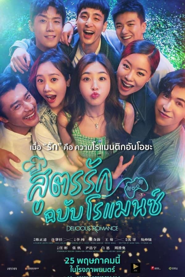 ดู Delicious Romance (2023) สูตรรัก ฉบับโรแมนซ์ HD หนังโรแมนติก (Romance)