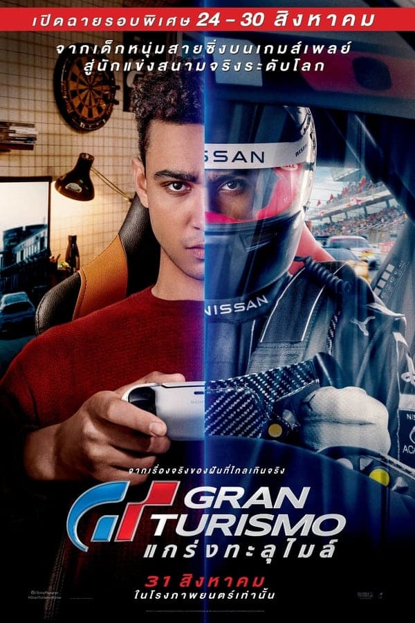 ดูหนังออนไลน์ฟรีเรื่อง Gran Turismo (2023) GT แกร่งทะลุไมล์ ดูหนังออนไลน์ HD พากย์ไทย HD