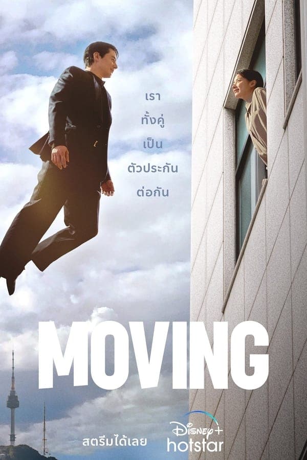 ดูหนังออนไลน์ฟรีเรื่อง Moving (2023) ดูหนังออนไลน์ HD พากย์ไทย HD