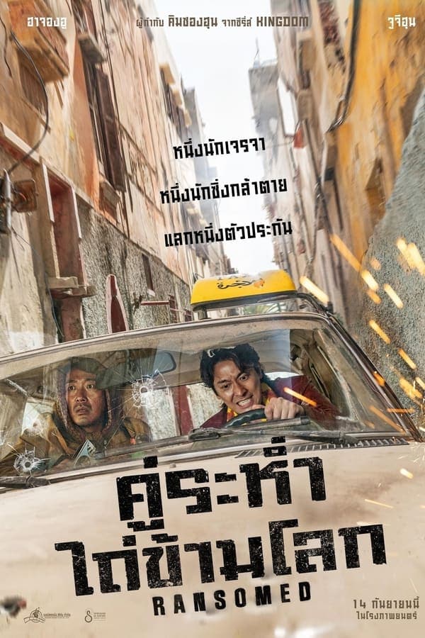 ดูหนังออนไลน์ฟรีเรื่อง Ransomed (2023) คู่ระห่ำ ไถ่ข้ามโลก ดูหนังออนไลน์ HD พากย์ไทย HD