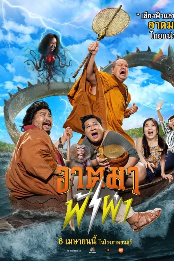 ดูหนังออนไลน์ฟรีเรื่อง อาตมาฟ้าผ่า (2023) Thunder Monk ดูหนังออนไลน์ HD พากย์ไทย HD