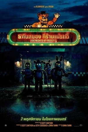 ดูหนังออนไลน์ฟรีเรื่อง Five Nights at Freddy’s (2023) 5 คืนสยองที่ร้านเฟรดดี้ ดูหนังออนไลน์ HD พากย์ไทย HD