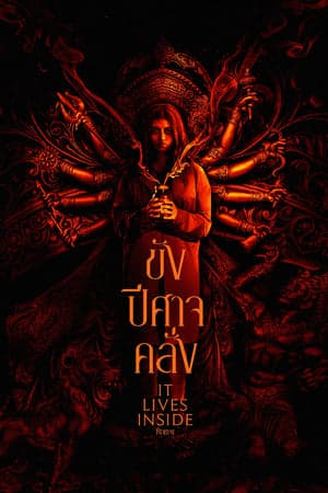 ดูหนังออนไลน์ฟรีเรื่อง It Lives Inside (2023) ขังปีศาจคลั่ง ดูหนังออนไลน์ HD พากย์ไทย HD