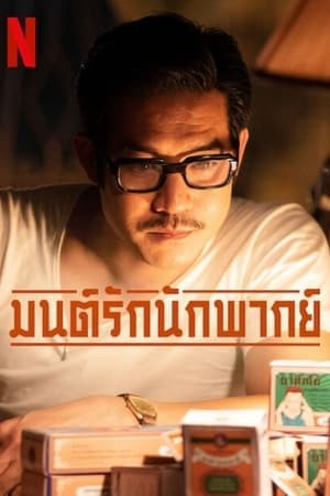 ดูหนังออนไลน์ฟรีเรื่อง มนต์รักนักพากย์ (2023) Once Upon a Star ดูหนังออนไลน์ HD พากย์ไทย HD