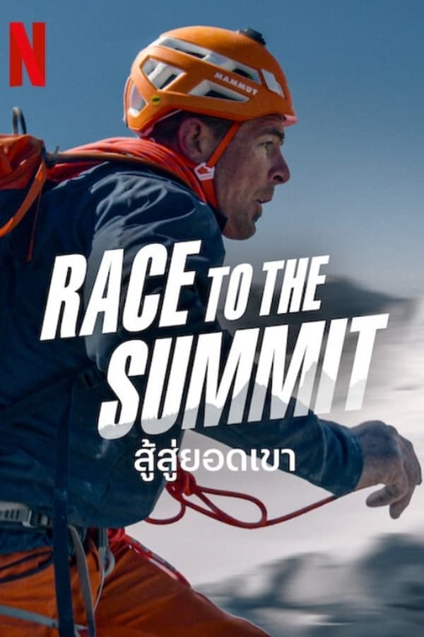 ดูหนังออนไลน์ฟรีเรื่อง Race to The Summit (2023) สู้สู่ยอดเขา ดูหนังออนไลน์ HD พากย์ไทย HD