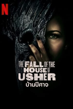 ดูหนังออนไลน์ฟรีเรื่อง The Fall of the House of Usher (2023) บ้านปีศาจ ดูหนังออนไลน์ HD พากย์ไทย HD
