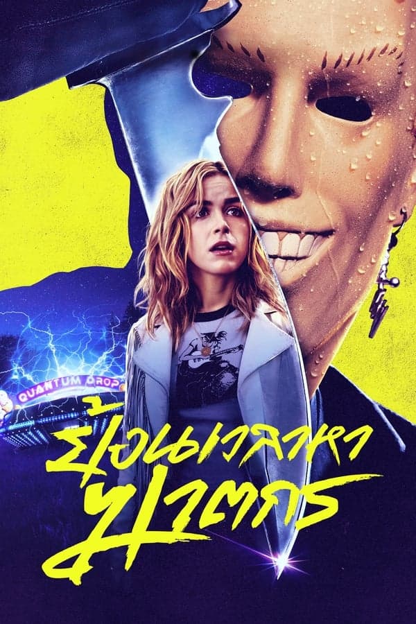 ดูหนังออนไลน์ฟรีเรื่อง Totally Killer (2023) ย้อนเวลาหาฆาตกร ดูหนังออนไลน์ HD พากย์ไทย HD