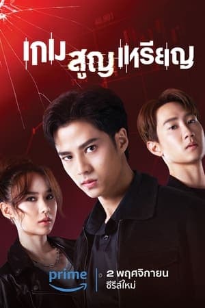 ดูหนังออนไลน์ฟรีเรื่อง เกม สูญ เหรียญ (2023) Coin Digger ดูหนังออนไลน์ HD พากย์ไทย HD