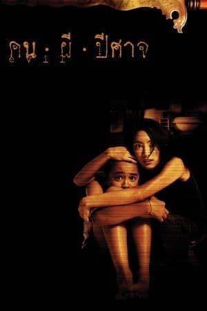 ดูหนังออนไลน์ฟรีเรื่อง คน ผี ปีศาจ (2004) Evil ดูหนังออนไลน์ HD พากย์ไทย HD