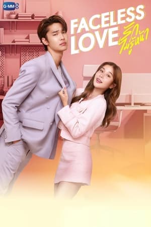 ดูหนังออนไลน์ฟรีเรื่อง รักไม่รู้หน้า (2023) Faceless Love ดูหนังออนไลน์ HD พากย์ไทย HD