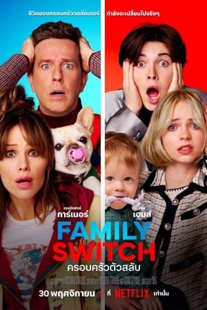 ดูหนังออนไลน์ฟรีเรื่อง Family Switch (2023) ครอบครัวตัวสลับ ดูหนังออนไลน์ HD พากย์ไทย HD