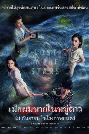 ดูหนังออนไลน์ฟรีเรื่อง Lost in the Stars (2023) เมียผมหายในหมู่ดาว ดูหนังออนไลน์ HD พากย์ไทย HD