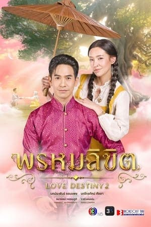 ดูหนังออนไลน์ฟรีเรื่อง พรหมลิขิต (2023) Love Destiny 2 ดูหนังออนไลน์ HD พากย์ไทย HD