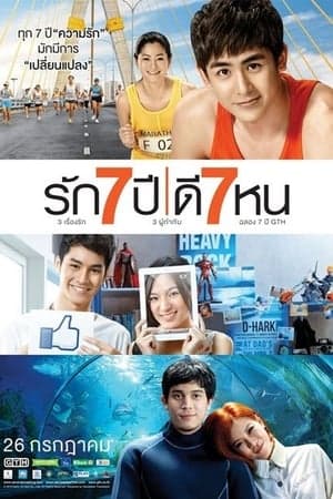 ดูหนังออนไลน์ฟรีเรื่อง รัก 7 ปี ดี 7 หน (2012) Seven Something ดูหนังออนไลน์ HD พากย์ไทย HD