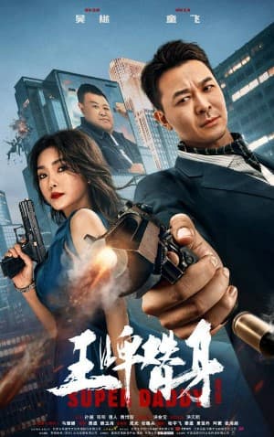 ดูหนังออนไลน์ฟรีเรื่อง Super Daddy (2023) สุดยอดมนุษย์พ่อ ดูหนังออนไลน์ HD พากย์ไทย HD