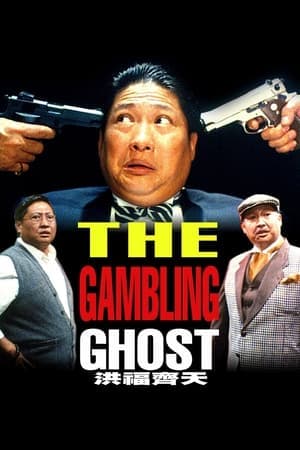 ดูหนังออนไลน์ฟรีเรื่อง The Gambling Ghost (1991) ปู่ผี พ่อนักเลง ลูกกลิ้ง ดูหนังออนไลน์ HD พากย์ไทย HD