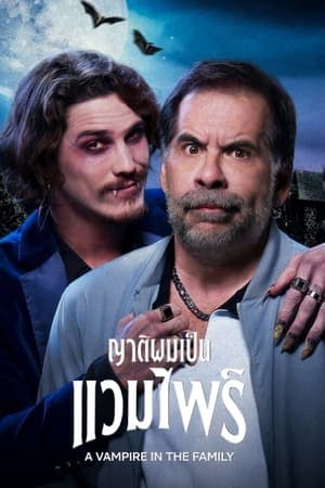 ดูหนังออนไลน์ฟรีเรื่อง A Vampire in the Family (2023) ญาติผมเป็นแวมไพร์ ดูหนังออนไลน์ HD พากย์ไทย HD