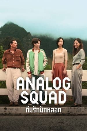 ดูหนังออนไลน์ฟรีเรื่อง Analog Squad (2023) ทีมรักนักหลอก ดูหนังออนไลน์ HD พากย์ไทย HD