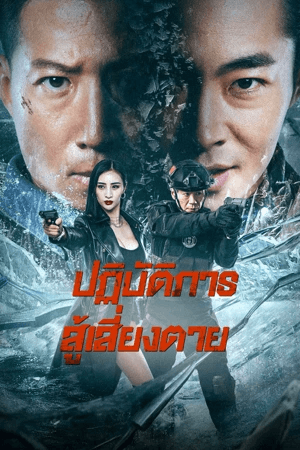 ดูหนังออนไลน์ฟรีเรื่อง Ban Drugs (2023) ปฏิบัติการสู้เสี่ยงตาย ดูหนังออนไลน์ HD พากย์ไทย HD