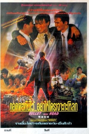 ดูหนังออนไลน์ฟรีเรื่อง Bullet in the Head (1990) กอดคอกันไว้ อย่าให้ใครเจาะกะโหลก ดูหนังออนไลน์ HD พากย์ไทย HD
