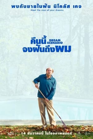 ดูหนังออนไลน์ฟรีเรื่อง Dream Scenario (2023) คืนนี้จงฝันถึงผม ดูหนังออนไลน์ HD พากย์ไทย HD