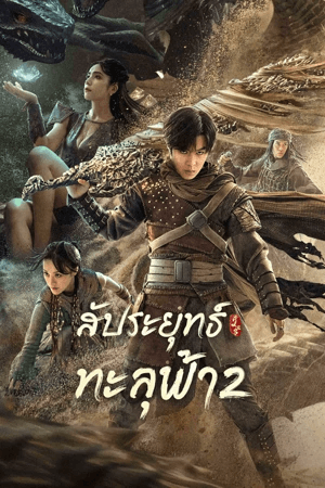 ดูหนังออนไลน์ฟรีเรื่อง Fights Break Sphere 2 (2023) สัประยุทธ์ทะลุฟ้า 2 ดูหนังออนไลน์ HD พากย์ไทย HD