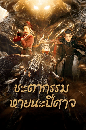 ดูหนังออนไลน์ฟรีเรื่อง Fate of Devil: Devastation (2023) ชะตากรรมหายนะปีศาจ ดูหนังออนไลน์ HD พากย์ไทย HD