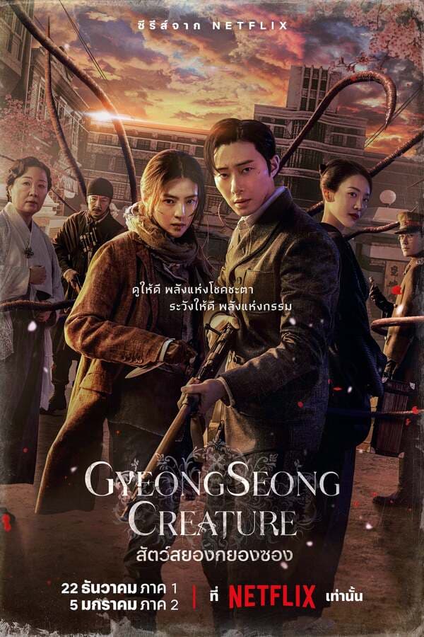 ดูหนังออนไลน์ฟรีเรื่อง Gyeongseong Creature (2023) สัตว์สยองกยองซอง ดูหนังออนไลน์ HD พากย์ไทย HD