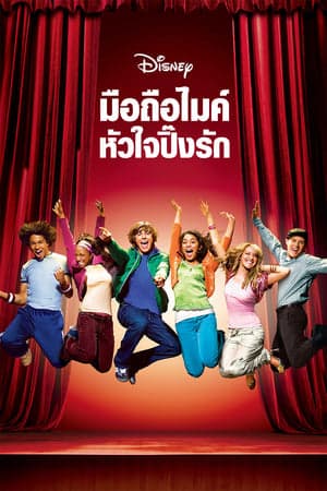 ดูหนังออนไลน์ฟรีเรื่อง High School Musical (2006) มือถือไมค์ หัวใจปิ๊งรัก ดูหนังออนไลน์ HD พากย์ไทย HD