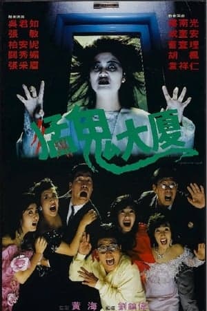 ดูหนังออนไลน์ฟรีเรื่อง Operation Pink Squad II: Haunted Tower (1989) อย่าฉุดผีหลุด (อื้อซ่าส์ห้าไม่หก ภาค 2) ดูหนังออนไลน์ HD พากย์ไทย HD