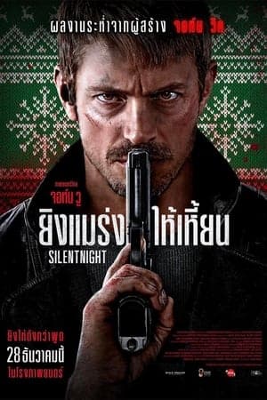 ดูหนังออนไลน์ฟรีเรื่อง Silent Night (2023) ยิงแมร่งให้เหี้ยน ดูหนังออนไลน์ HD พากย์ไทย HD