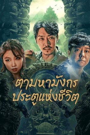 ดูหนังออนไลน์ฟรีเรื่อง The Lost Legend (2023) ตามหามังกร ประตูแห่งชีวิตและความตาย ดูหนังออนไลน์ HD พากย์ไทย HD