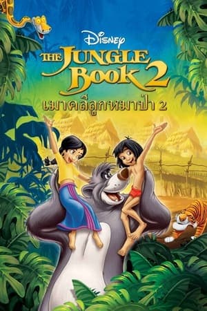 ดูหนังออนไลน์ฟรีเรื่อง The Jungle Book 2 (2003) เมาคลีลูกหมาป่า 2 ดูหนังออนไลน์ HD พากย์ไทย HD