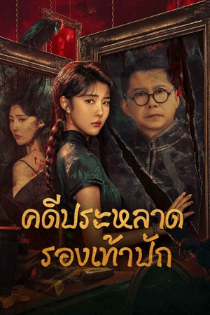 ดูหนังออนไลน์ฟรีเรื่อง The Strange Case of Embroidered Shoes (2023) คดีประหลาดรองเท้าปัก ดูหนังออนไลน์ HD พากย์ไทย HD