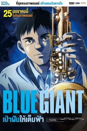 ดูหนังออนไลน์ฟรีเรื่อง Blue Giant (2024) เป่าฝันให้เต็มฟ้า ดูหนังออนไลน์ HD พากย์ไทย HD