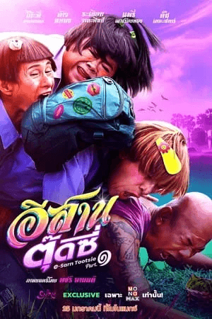 ดูหนังออนไลน์ฟรีเรื่อง อีสานตุ๊ดซี่ ภาค 1 (2024) E-Sarn Tootsie Part 1 ดูหนังออนไลน์ HD พากย์ไทย HD