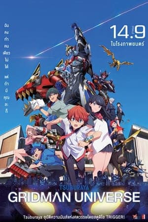 ดูหนังออนไลน์ฟรีเรื่อง Gridman Universe (2023) กริดแมนยูนิเวิร์ส ดูหนังออนไลน์ HD พากย์ไทย HD