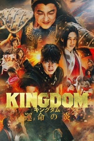 ดูหนังออนไลน์ฟรีเรื่อง Kingdom 3: The Flame of Destiny (2024) สงครามบัลลังก์ผงาดจิ๋นซี 3 ดูหนังออนไลน์ HD พากย์ไทย HD