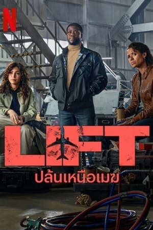 ดูหนังออนไลน์ฟรีเรื่อง Lift (2024) ปล้นเหนือเมฆ ดูหนังออนไลน์ HD พากย์ไทย HD